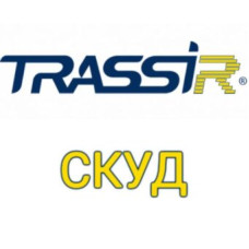 Система контролю та управління доступом TRASSIR СКУД