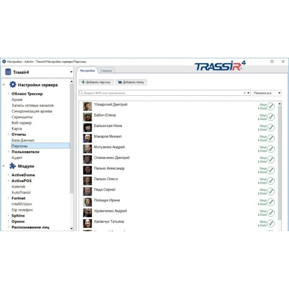 Модуль розпізнавання осіб за заздалегідь налаштованої базі TRASSIR Face Recognition